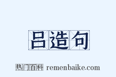 吕造句是什么意思的图片